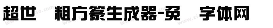 超世纪粗方篆生成器字体转换