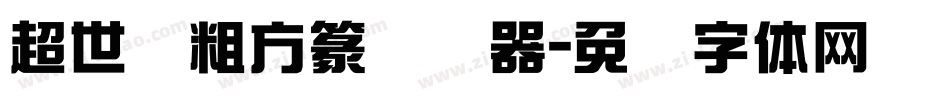 超世纪粗方篆转换器字体转换