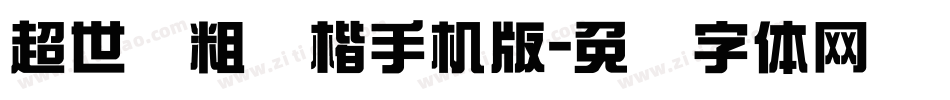 超世纪粗标楷手机版字体转换