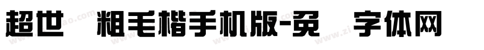 超世纪粗毛楷手机版字体转换