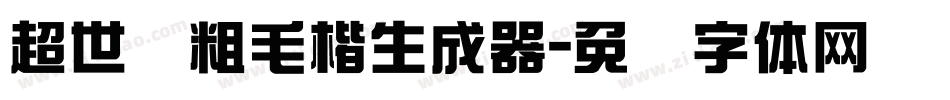 超世纪粗毛楷生成器字体转换
