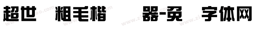 超世纪粗毛楷转换器字体转换
