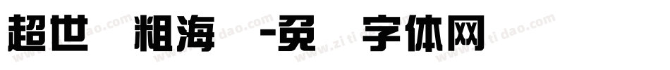 超世纪粗海报字体转换