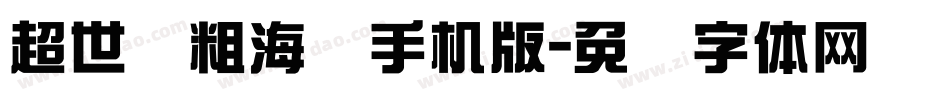 超世纪粗海报手机版字体转换