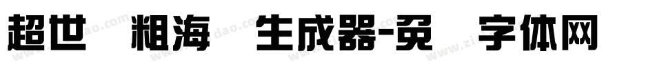 超世纪粗海报生成器字体转换