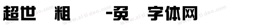 超世纪粗综艺字体转换