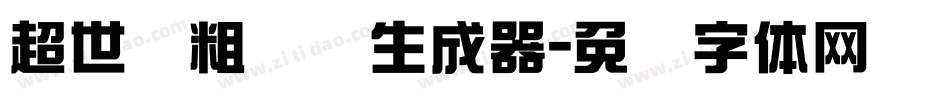 超世纪粗综艺生成器字体转换