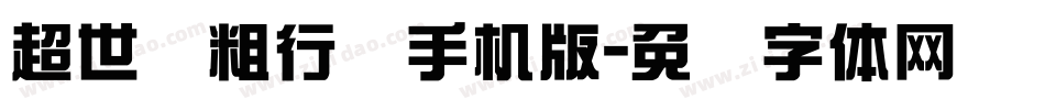 超世纪粗行书手机版字体转换