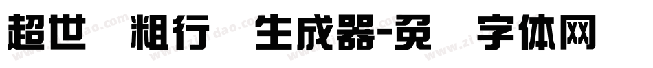 超世纪粗行书生成器字体转换