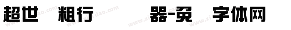 超世纪粗行书转换器字体转换
