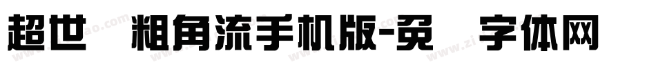 超世纪粗角流手机版字体转换