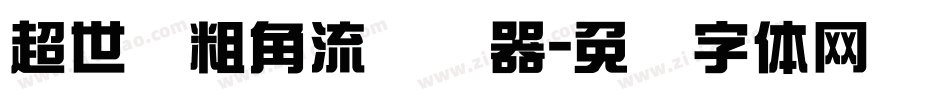 超世纪粗角流转换器字体转换