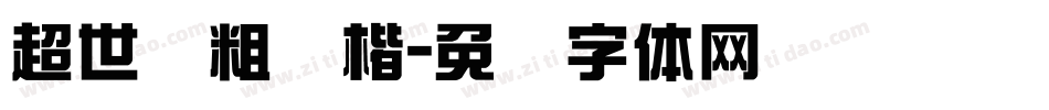 超世纪粗颜楷字体转换