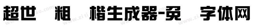 超世纪粗颜楷生成器字体转换