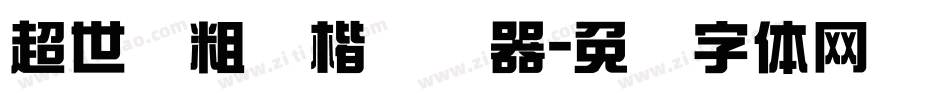 超世纪粗颜楷转换器字体转换