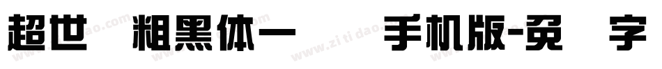 超世纪粗黑体一实阴手机版字体转换