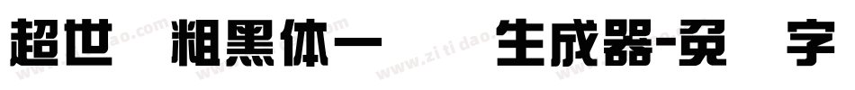 超世纪粗黑体一实阴生成器字体转换
