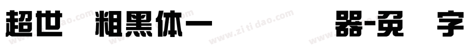 超世纪粗黑体一实阴转换器字体转换