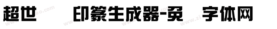 超世纪细印篆生成器字体转换