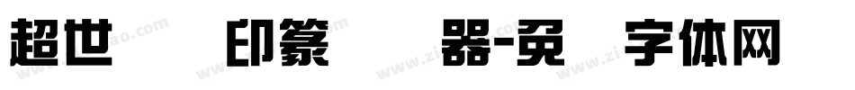 超世纪细印篆转换器字体转换