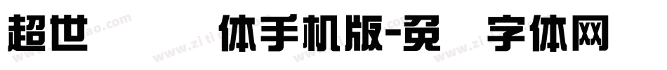 超世纪细圆体手机版字体转换