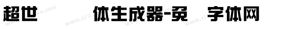 超世纪细圆体生成器字体转换