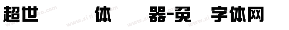 超世纪细圆体转换器字体转换