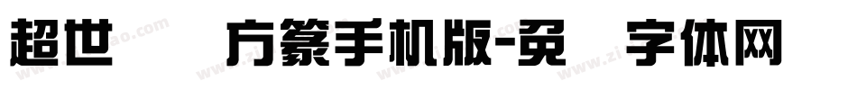 超世纪细方篆手机版字体转换