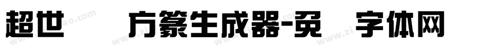 超世纪细方篆生成器字体转换