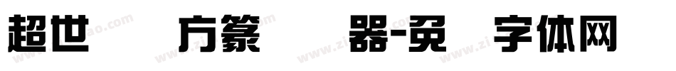 超世纪细方篆转换器字体转换