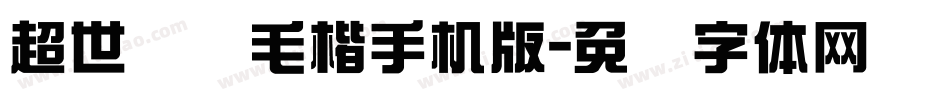 超世纪细毛楷手机版字体转换