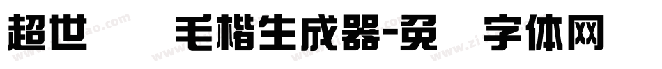 超世纪细毛楷生成器字体转换