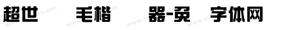 超世纪细毛楷转换器字体转换