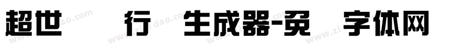 超世纪细行书生成器字体转换