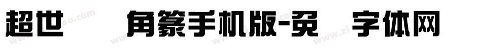 超世纪细角篆手机版字体转换