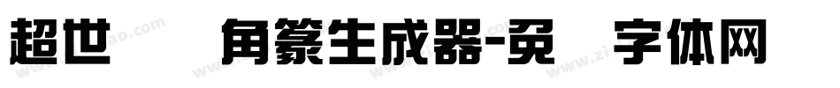 超世纪细角篆生成器字体转换