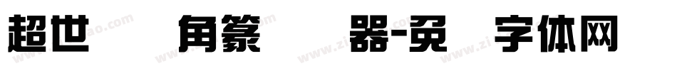 超世纪细角篆转换器字体转换