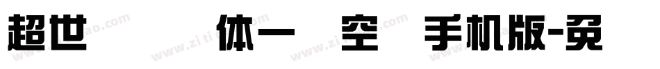 超世纪综艺体一双空阴手机版字体转换