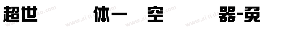 超世纪综艺体一双空阴转换器字体转换
