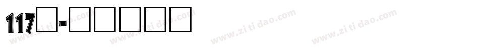 117号字体转换