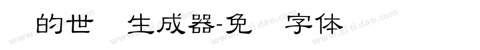 书的世纪生成器字体转换