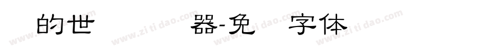 书的世纪转换器字体转换