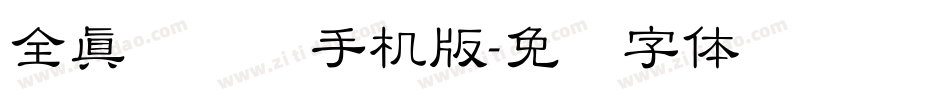 全真细隶书手机版字体转换