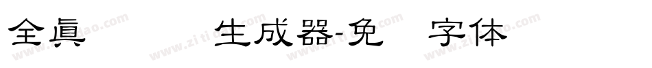 全真细隶书生成器字体转换