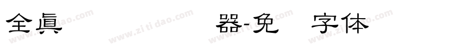 全真细隶书转换器字体转换