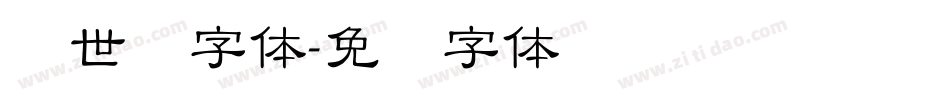创世纪字体字体转换