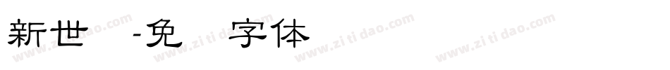 新世纪字体转换