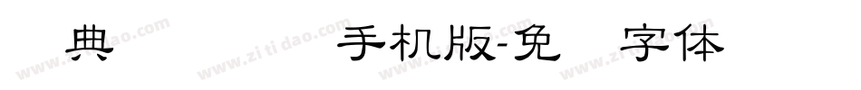 经典细隶书简手机版字体转换