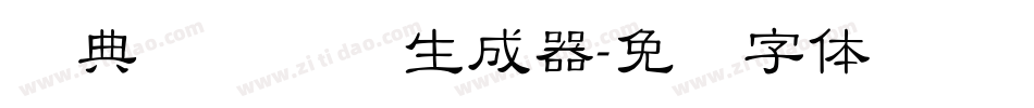 经典细隶书简生成器字体转换