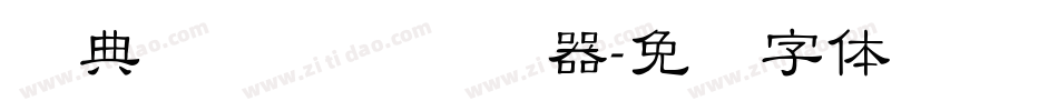 经典细隶书简转换器字体转换